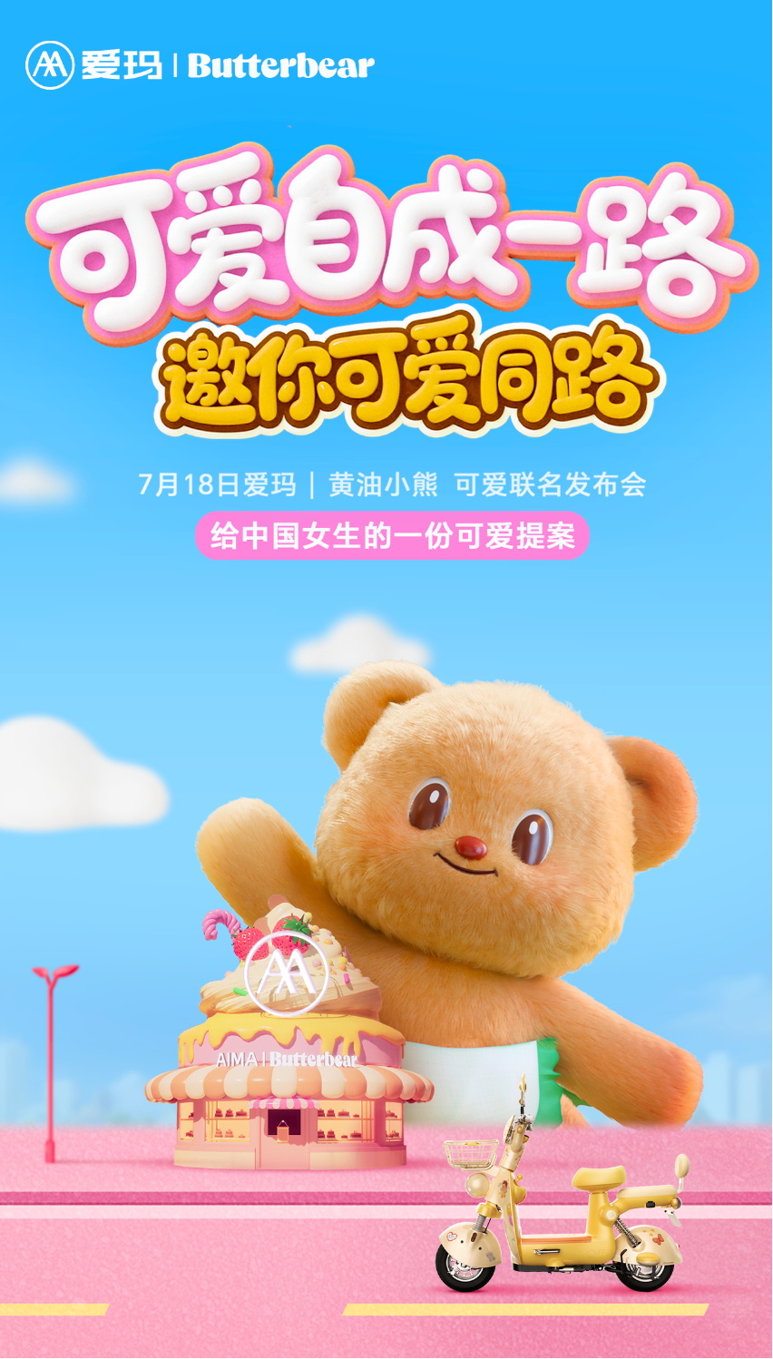 广告人干货库 爱玛×黄油小熊:以「可爱」重塑女性出行价值-广告人干货库