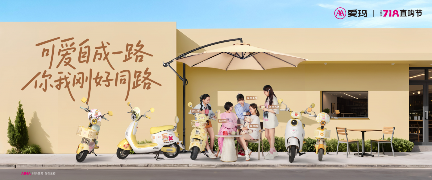广告人干货库 爱玛×黄油小熊:以「可爱」重塑女性出行价值-广告人干货库