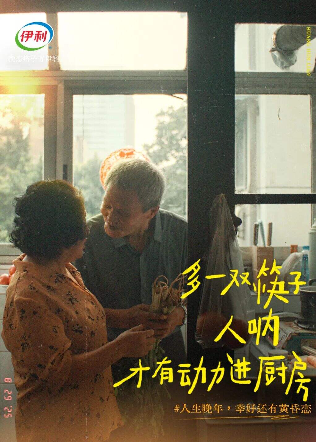 广告人干货库 伊利七夕:人生晚年,幸好还有黄昏恋-广告人干货库