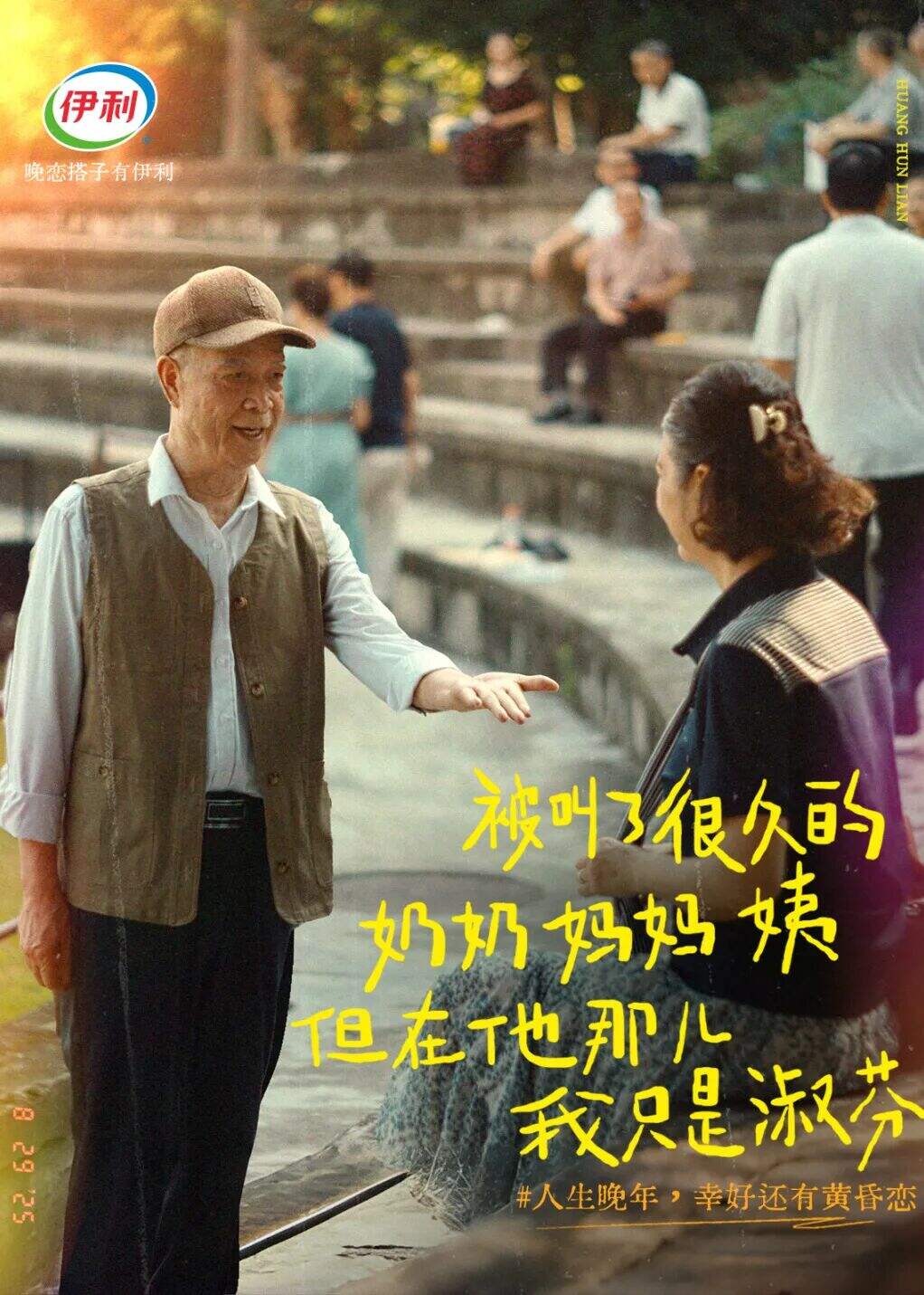 广告人干货库 伊利七夕:人生晚年,幸好还有黄昏恋-广告人干货库