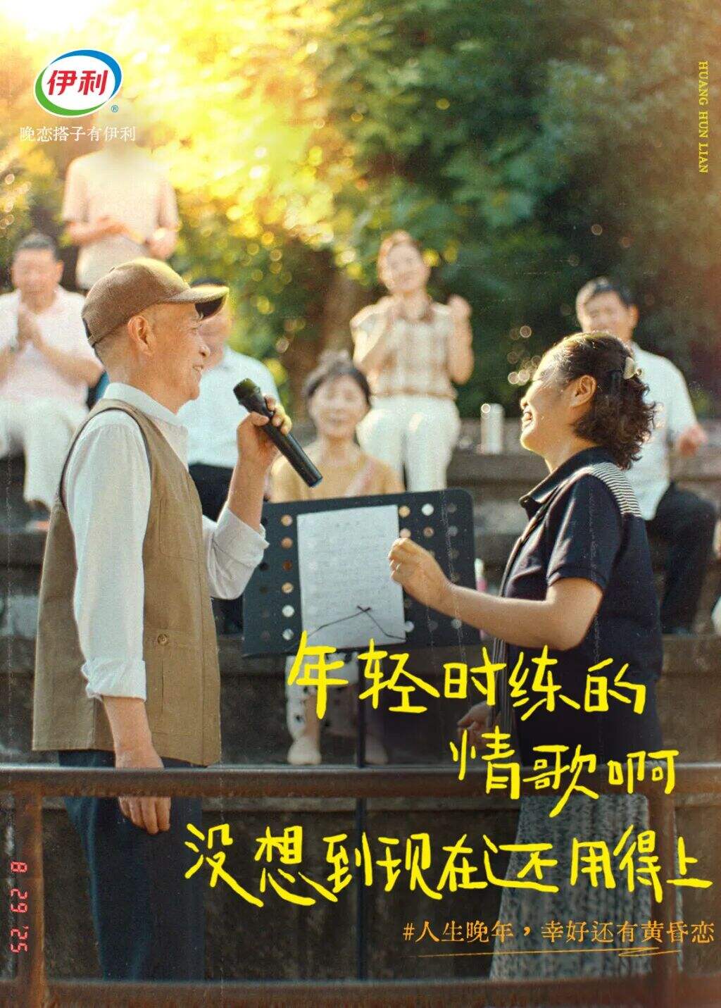 广告人干货库 伊利七夕:人生晚年,幸好还有黄昏恋-广告人干货库