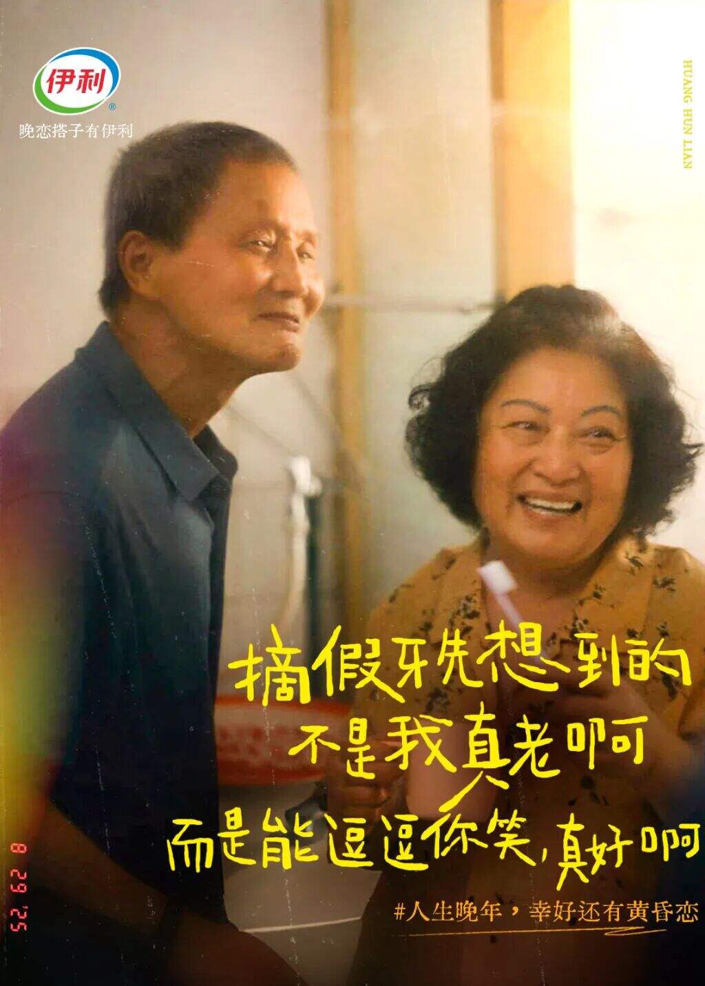 广告人干货库 伊利七夕:人生晚年,幸好还有黄昏恋-广告人干货库