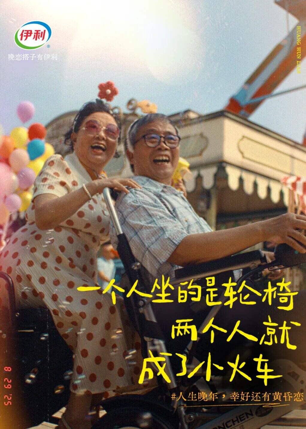 广告人干货库 伊利七夕:人生晚年,幸好还有黄昏恋-广告人干货库