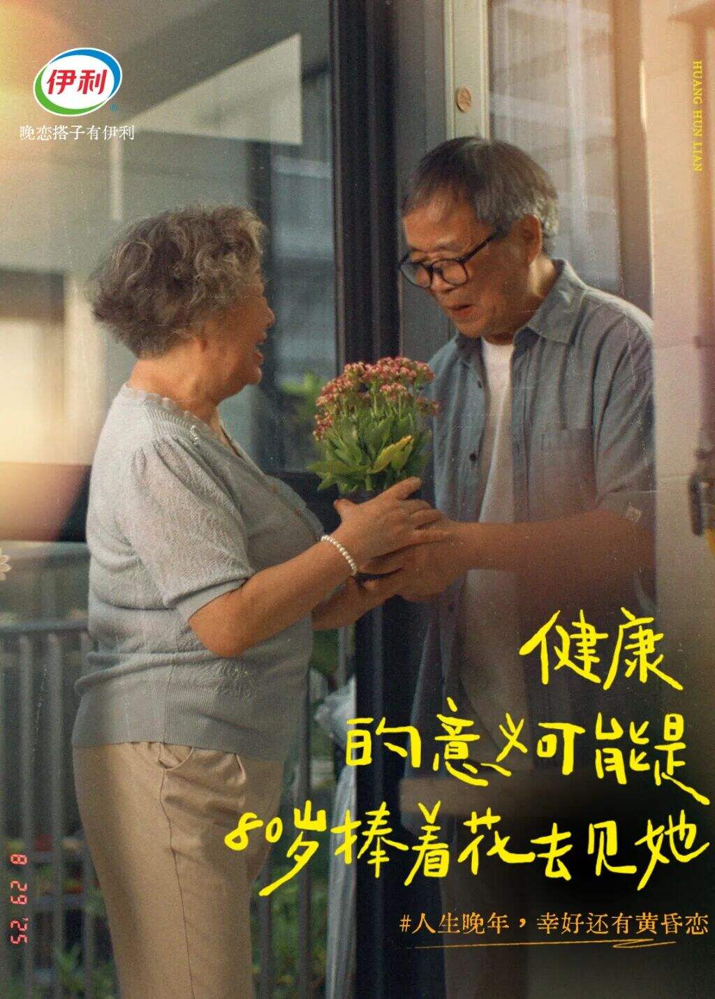 广告人干货库 伊利七夕:人生晚年,幸好还有黄昏恋-广告人干货库