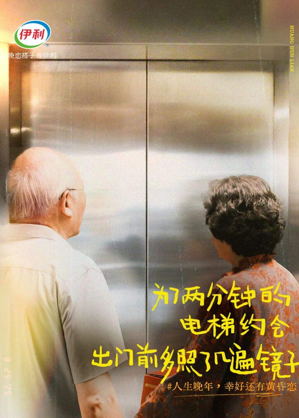 广告人干货库 伊利七夕:人生晚年,幸好还有黄昏恋-广告人干货库