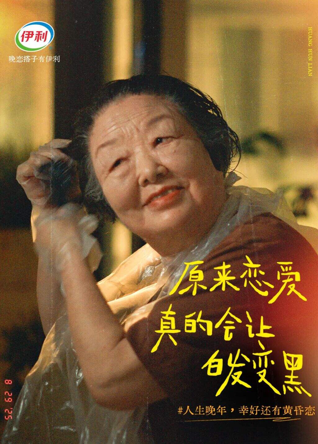 广告人干货库 伊利七夕:人生晚年,幸好还有黄昏恋-广告人干货库