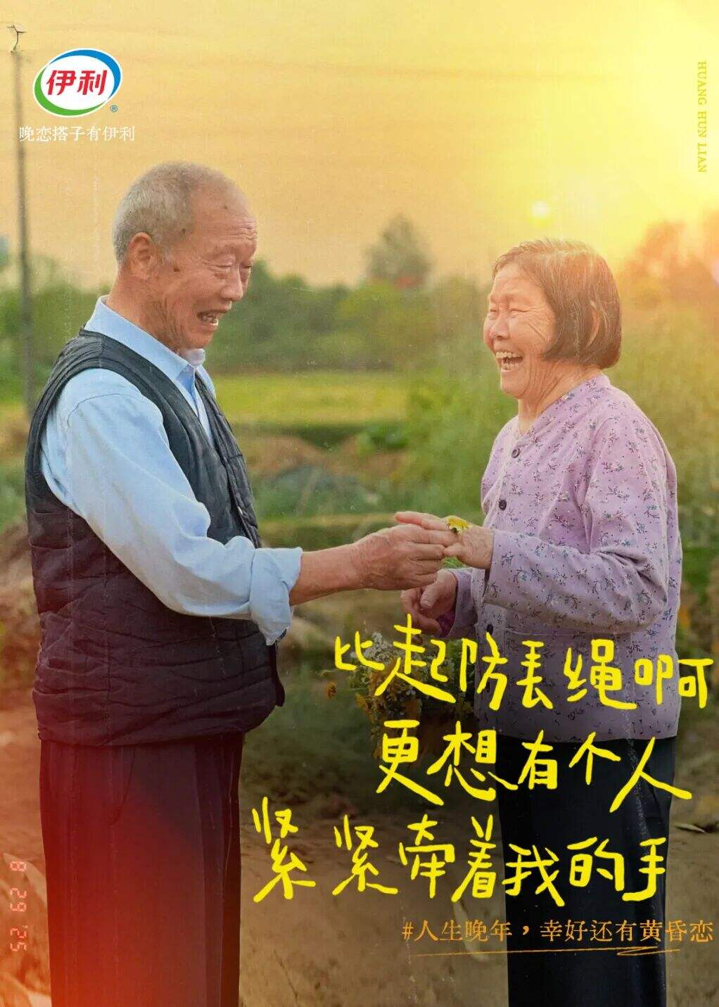 广告人干货库 伊利七夕:人生晚年,幸好还有黄昏恋-广告人干货库