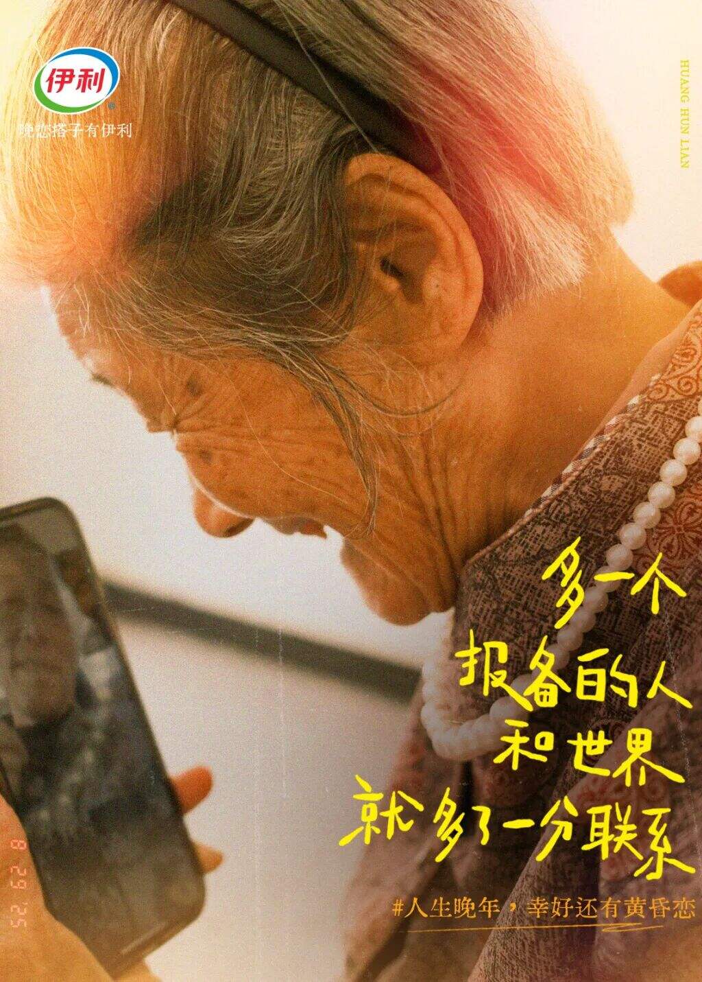 广告人干货库 伊利七夕:人生晚年,幸好还有黄昏恋-广告人干货库