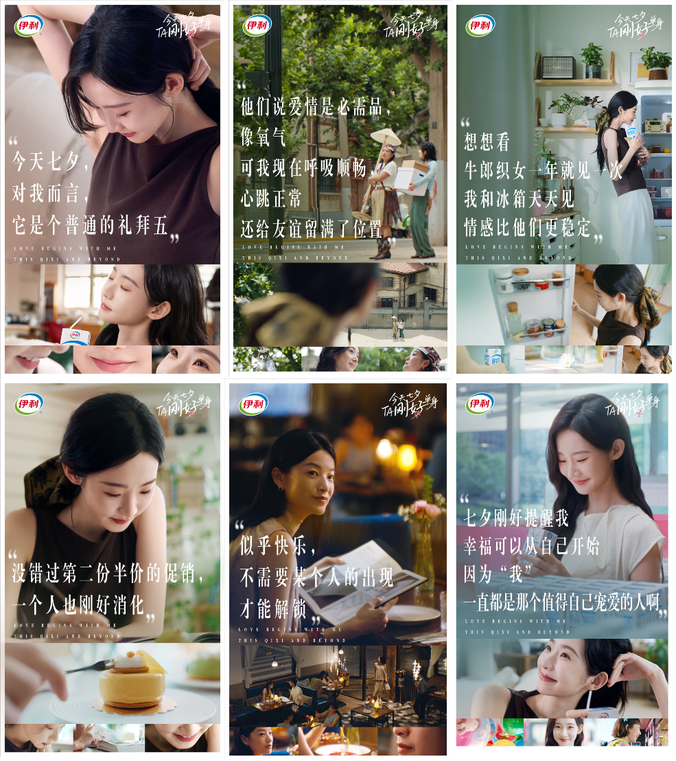 伊利“反向操作”：让“爱自己”成为七夕主旋律-广告人干货库