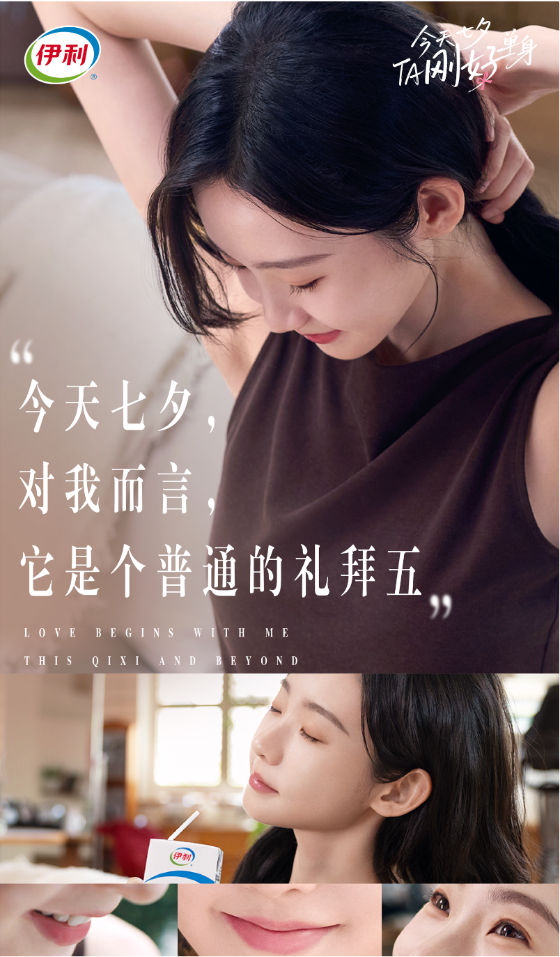 广告人干货库 伊利“反向操作”:让“爱自己”成为七夕主旋律-广告人干货库