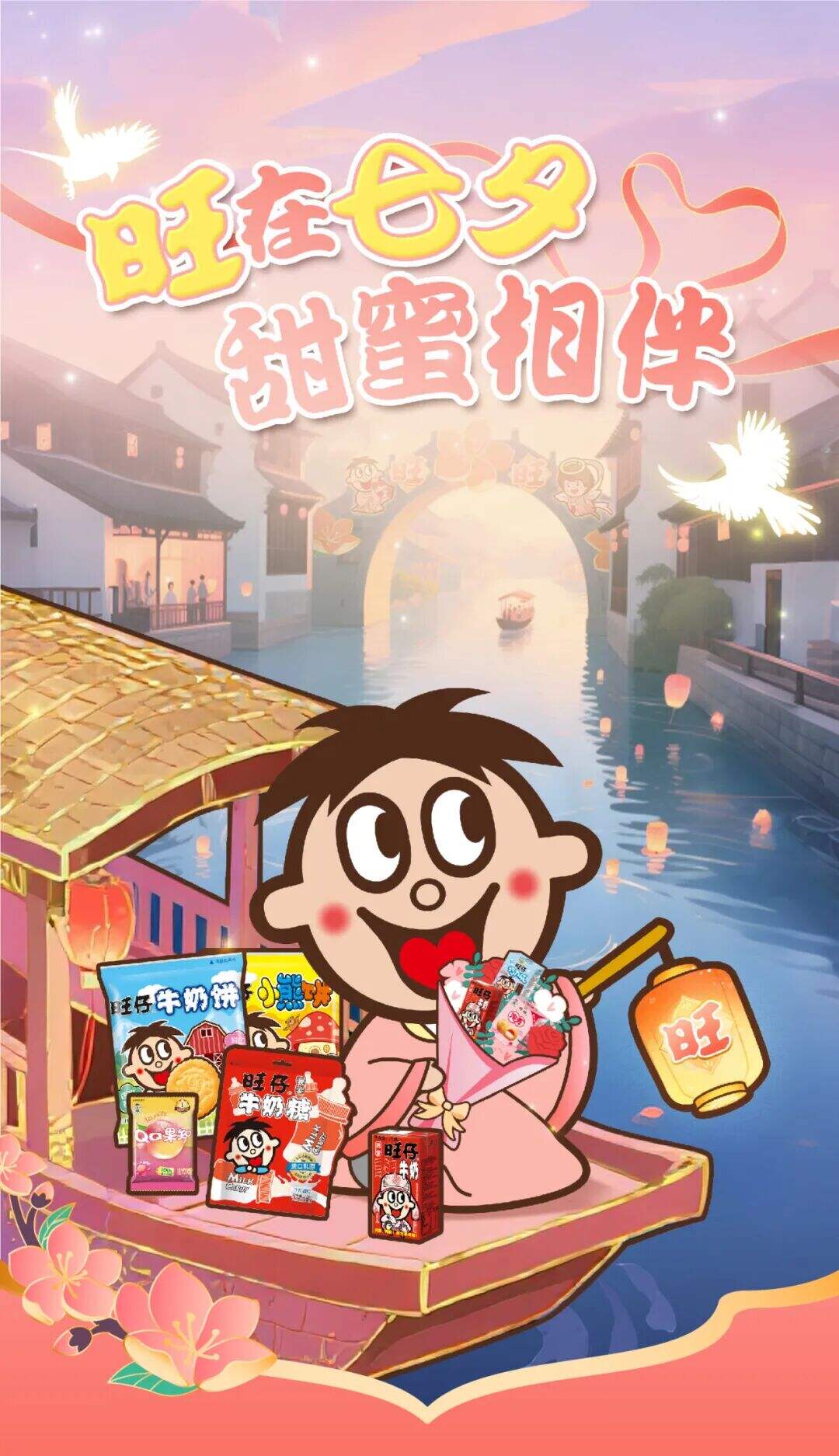 广告人干货库 柯桥古镇的七夕夜,旺旺陪你把爱说出来-广告人干货库