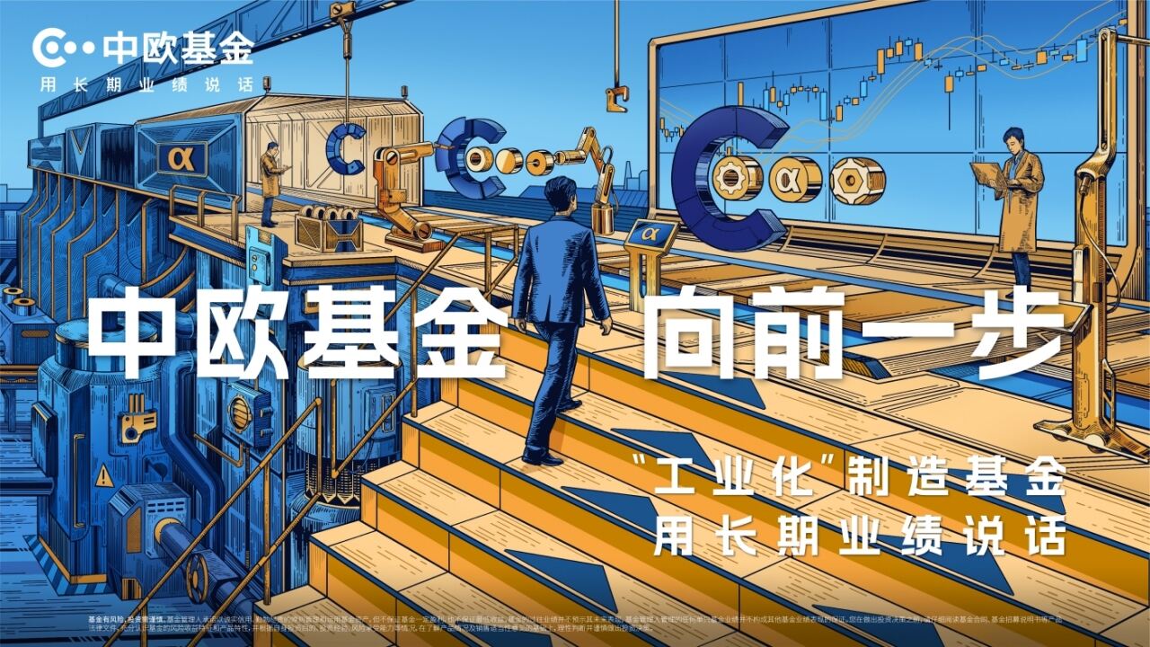 广告人干货库 中欧基金:向前一步-广告人干货库