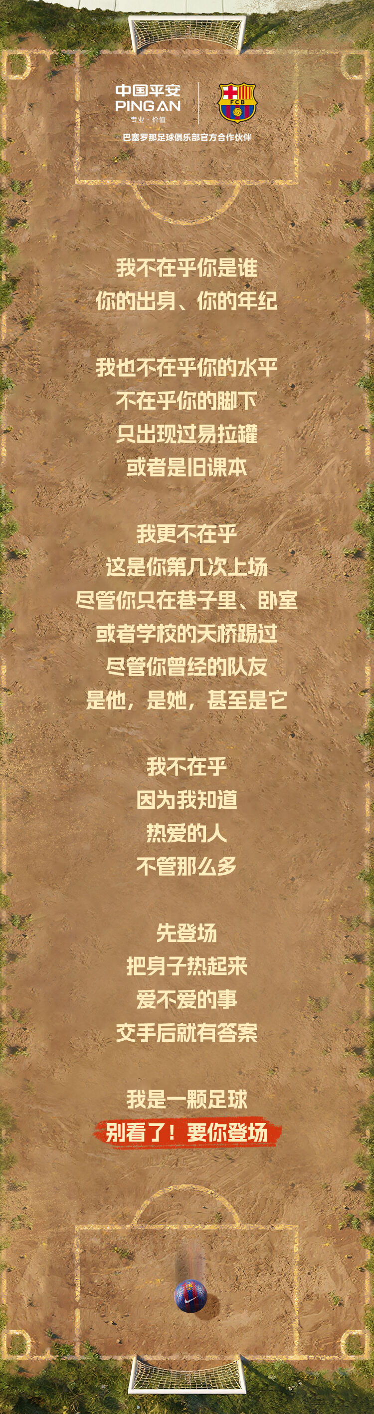 广告人干货库 中国平安×巴塞罗那俱乐部:别看了!要你登场-广告人干货库