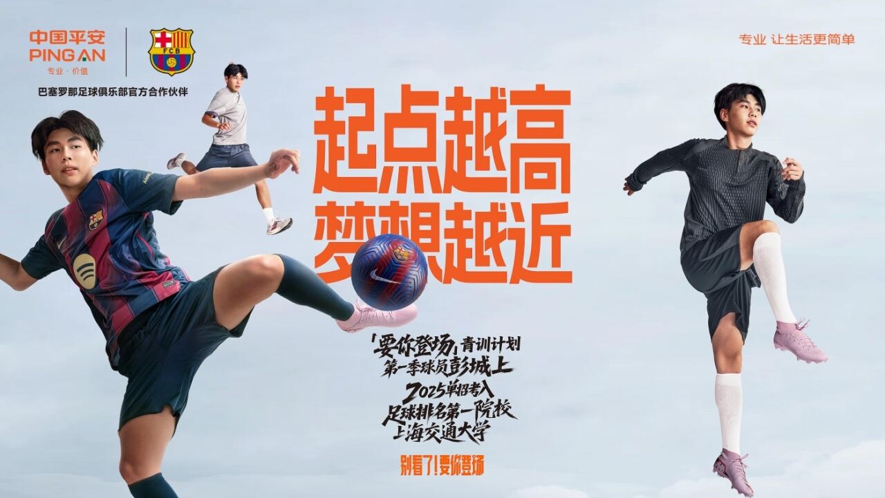广告人干货库 中国平安×巴塞罗那俱乐部:别看了!要你登场-广告人干货库