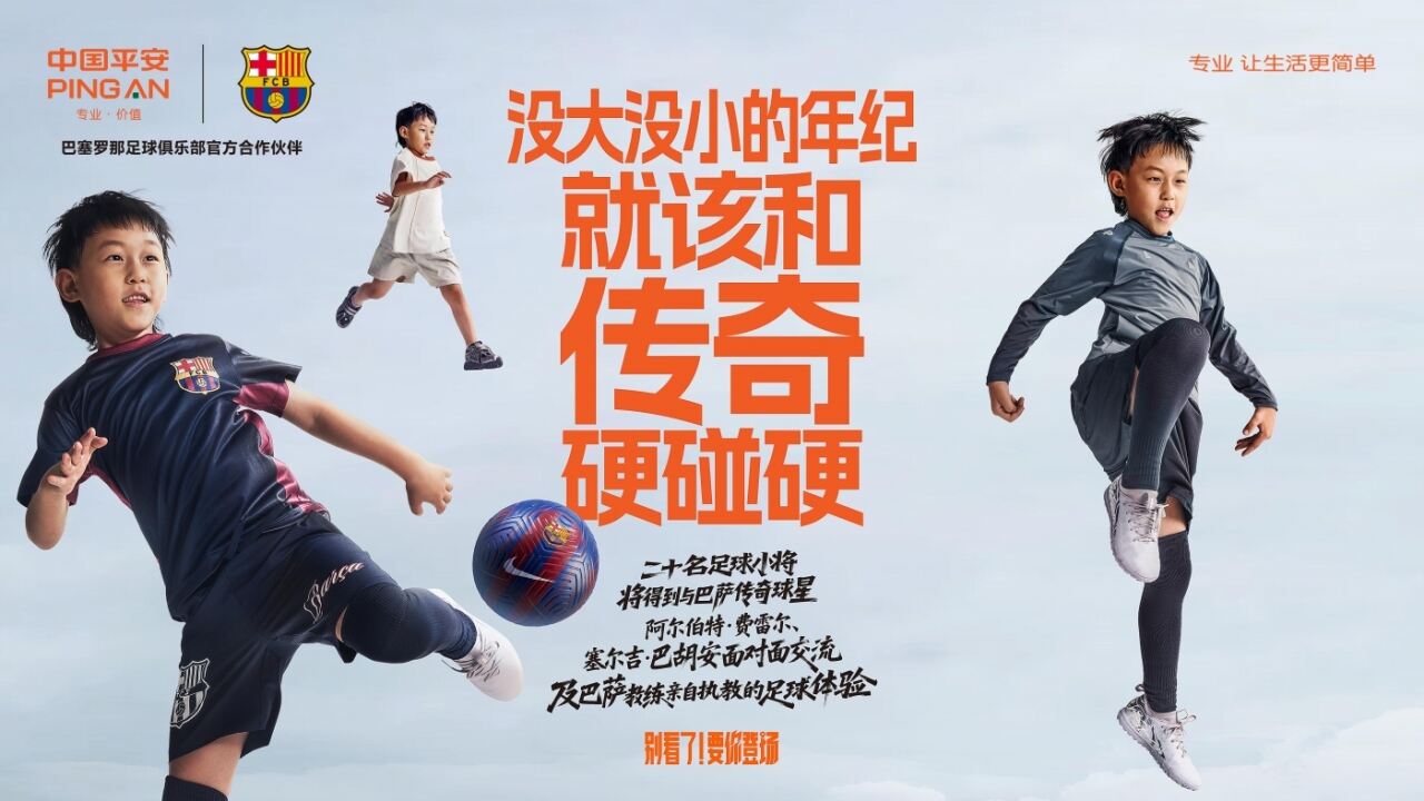 广告人干货库 中国平安×巴塞罗那俱乐部:别看了!要你登场-广告人干货库
