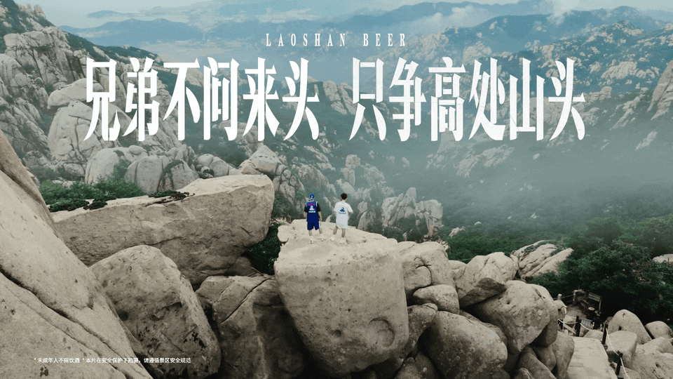 广告人干货库 崂山啤酒自创篮球赛事IP:战山为王,敬兄弟巅峰时刻!-广告人干货库