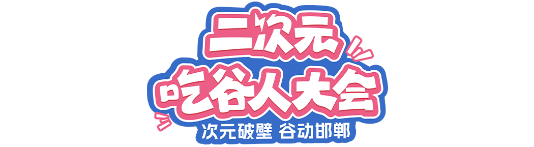 三福x邯郸文旅，给二次元们办了一场狂欢大会-广告人干货库