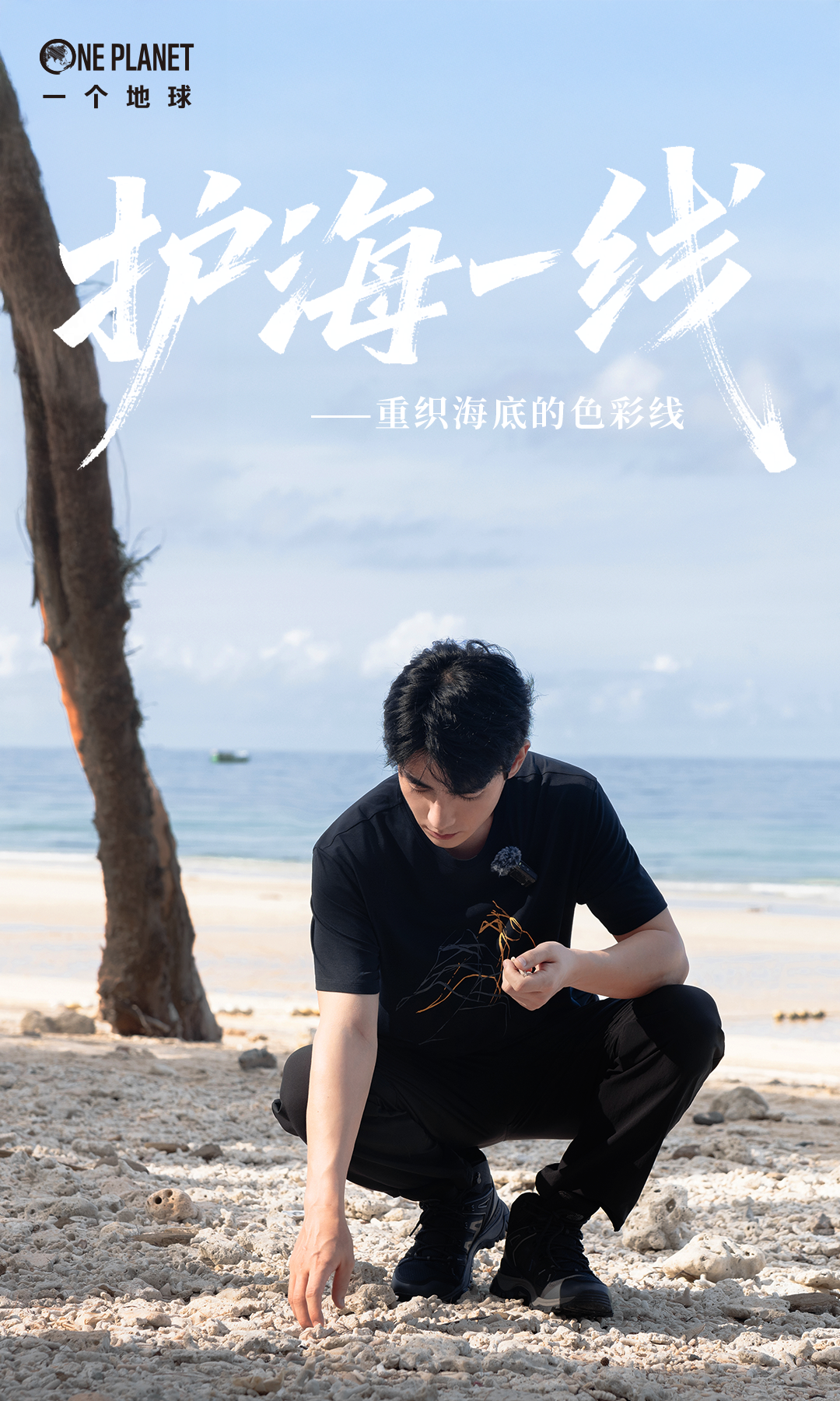 广告人干货库 一个地球 x 晒梦丨和朱一龙一起,护海“一线”!-广告人干货库