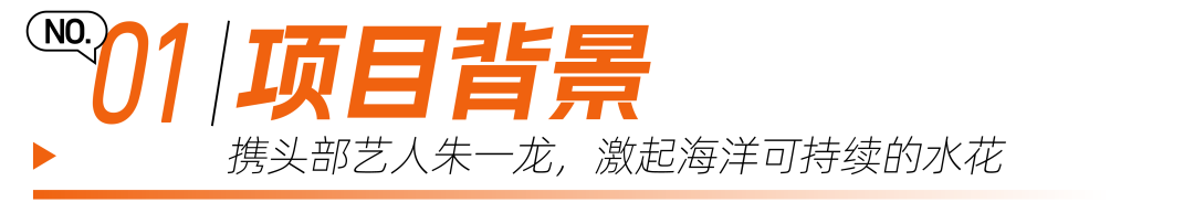 广告人干货库 一个地球 x 晒梦丨和朱一龙一起,护海“一线”!-广告人干货库