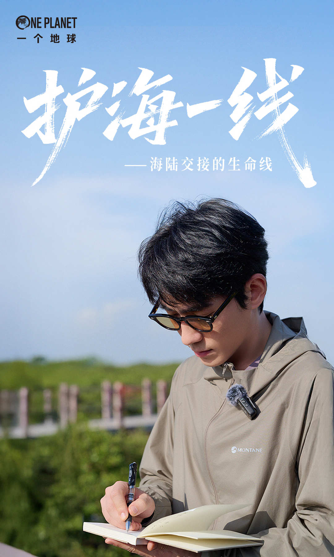 广告人干货库 一个地球 x 晒梦丨和朱一龙一起,护海“一线”!-广告人干货库