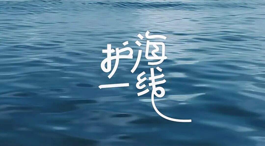 广告人干货库 一个地球 x 晒梦丨和朱一龙一起,护海“一线”!-广告人干货库
