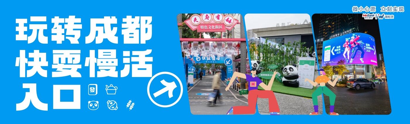 广告人干货库 微粒贷:快耍慢活,玩转成都各大入口-广告人干货库