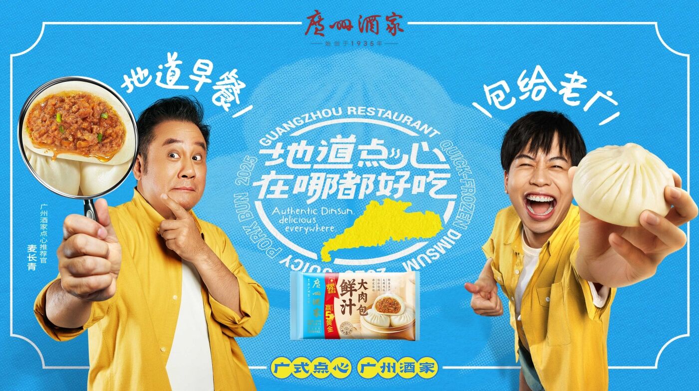 广告人干货库 广州酒家:你的地道早餐,“包”给老广啦-广告人干货库