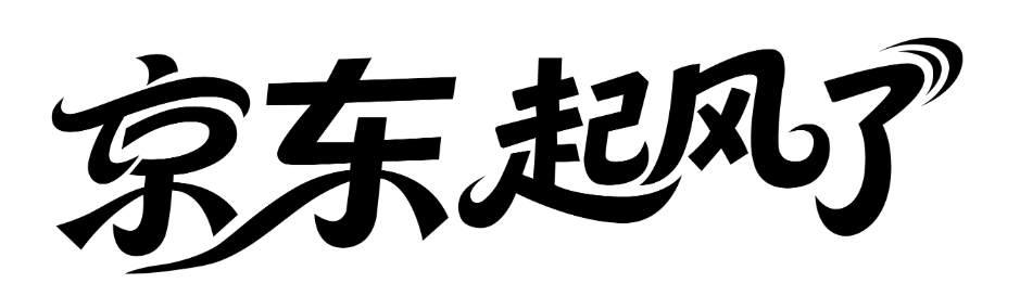广告人干货库 京东清凉补贴风暴:凉风登录,席卷全国-广告人干货库