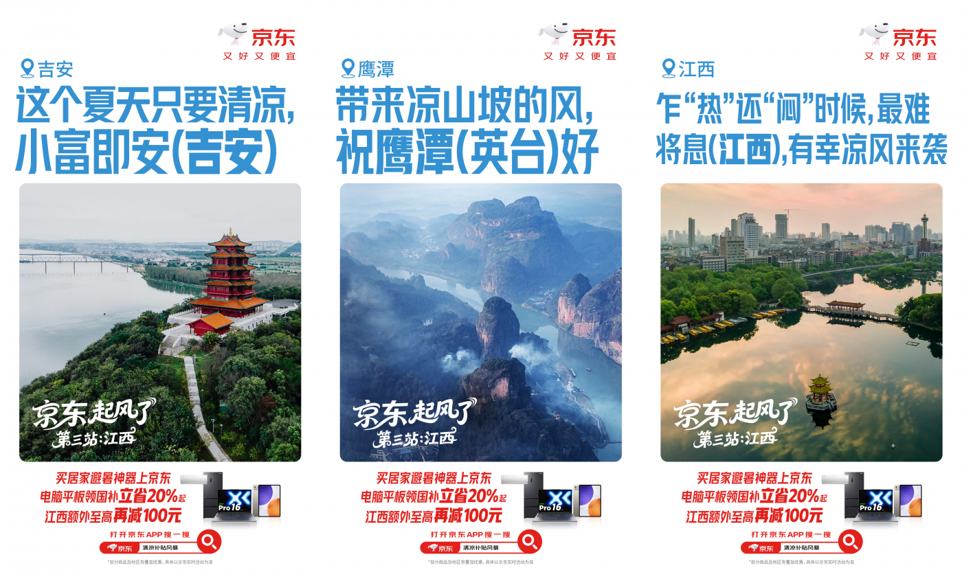 广告人干货库 京东清凉补贴风暴:凉风登录,席卷全国-广告人干货库