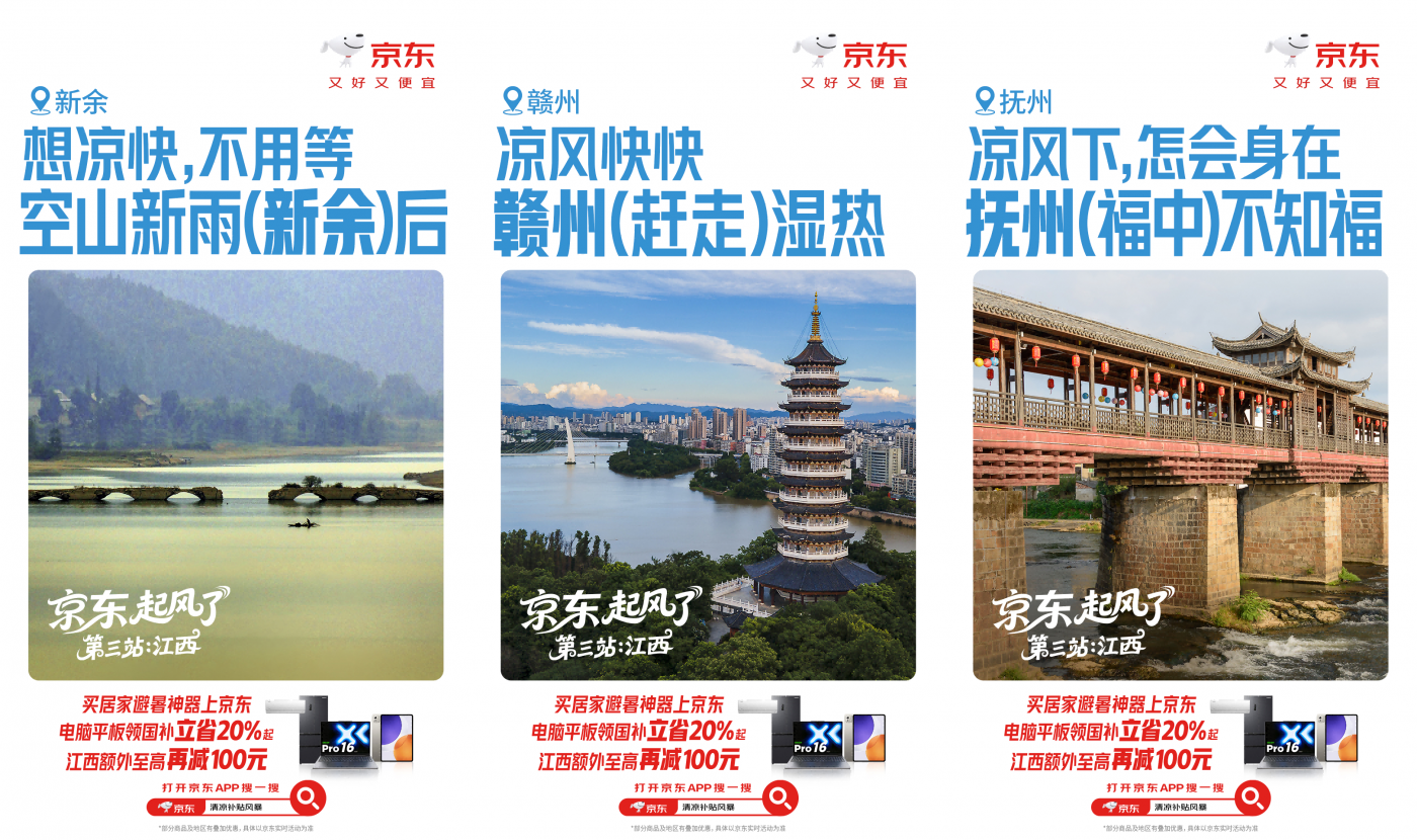 广告人干货库 京东清凉补贴风暴:凉风登录,席卷全国-广告人干货库