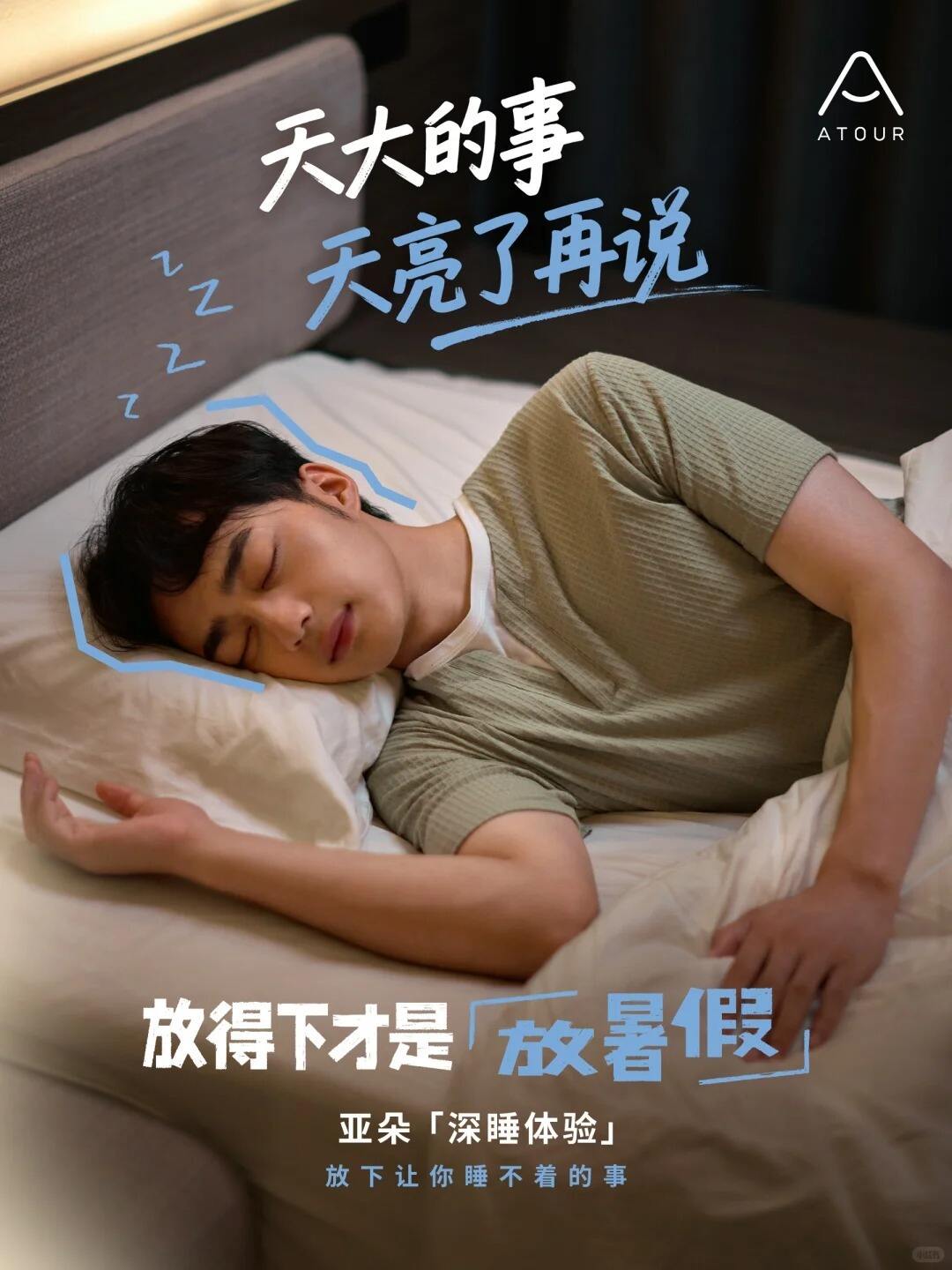 广告人干货库 亚朵酒店:放得下,才是放暑假啊~-广告人干货库