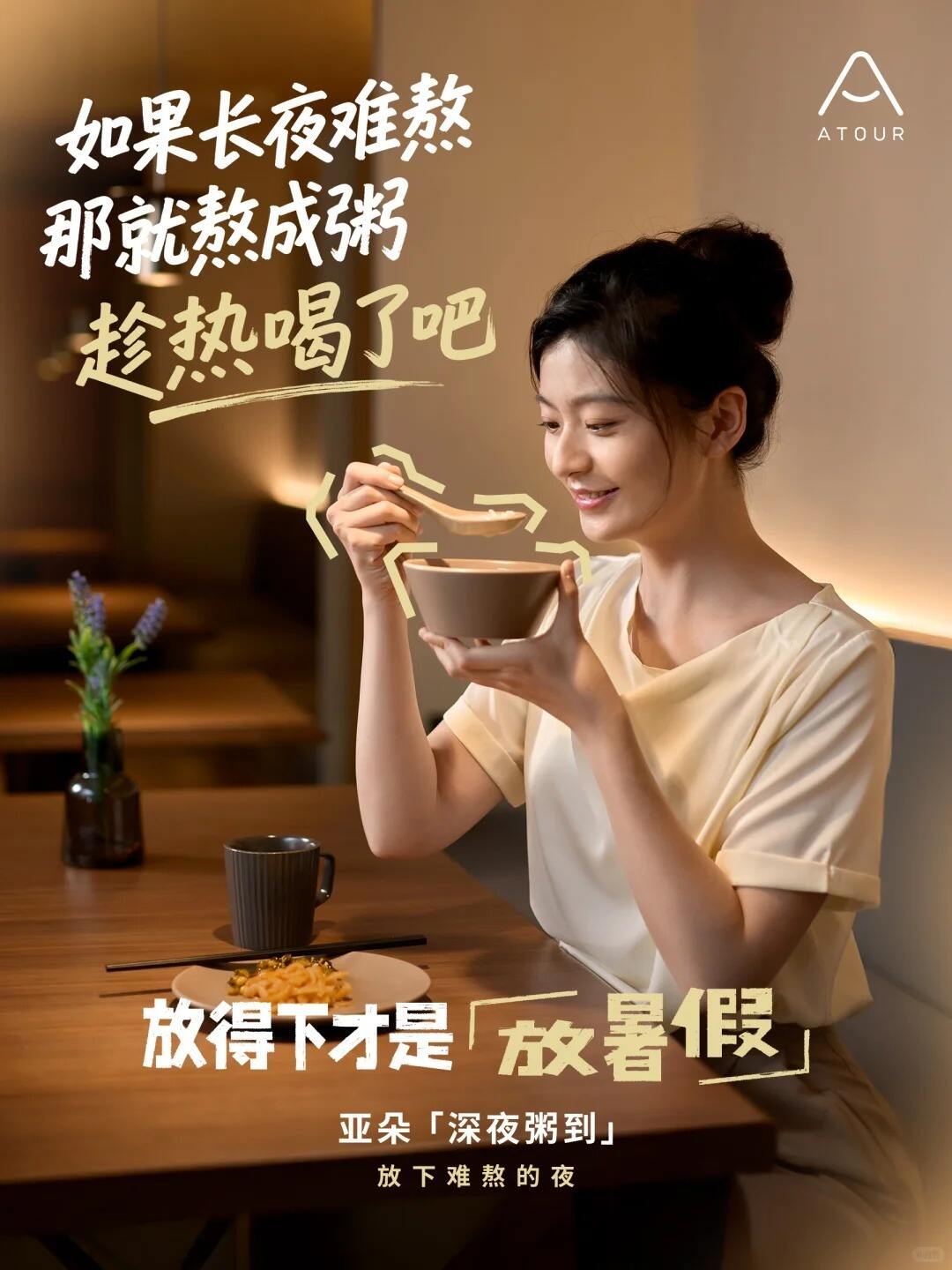 广告人干货库 亚朵酒店:放得下,才是放暑假啊~-广告人干货库