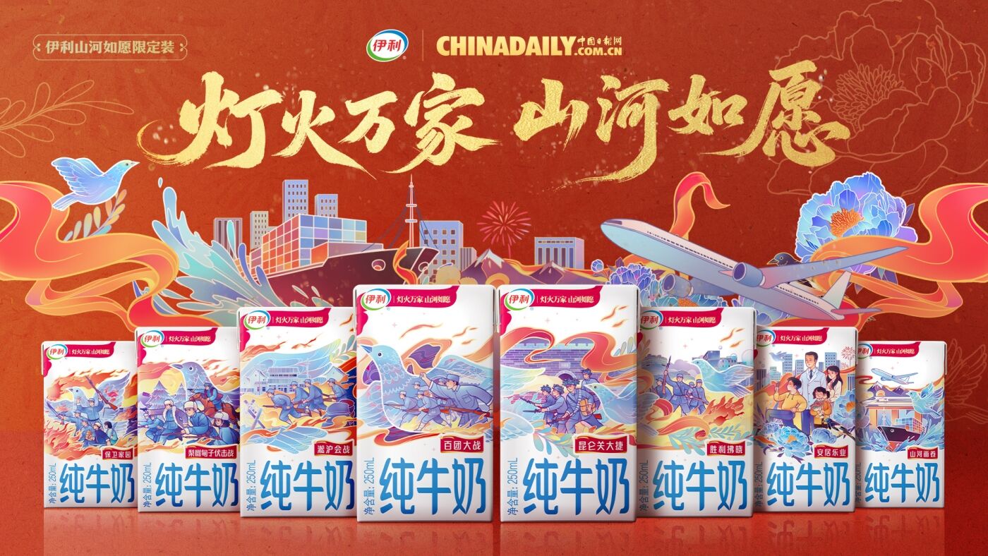 广告人干货库 伊利×中国日报网「灯火万家,山河如愿」 ——让大国叙事回归人间烟火-广告人干货库