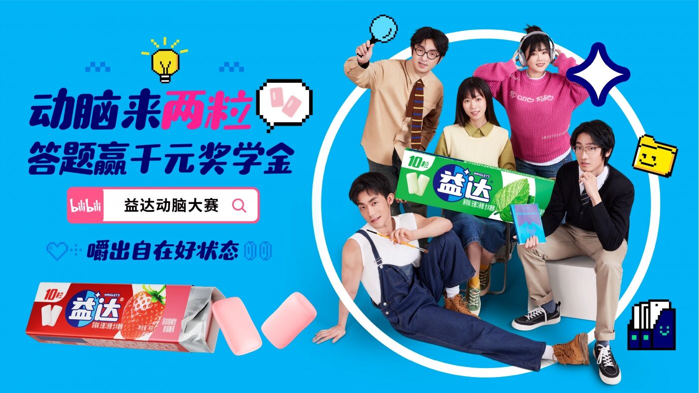 广告人干货库 益达动脑大赛:和B站UP主一起重启大脑-广告人干货库