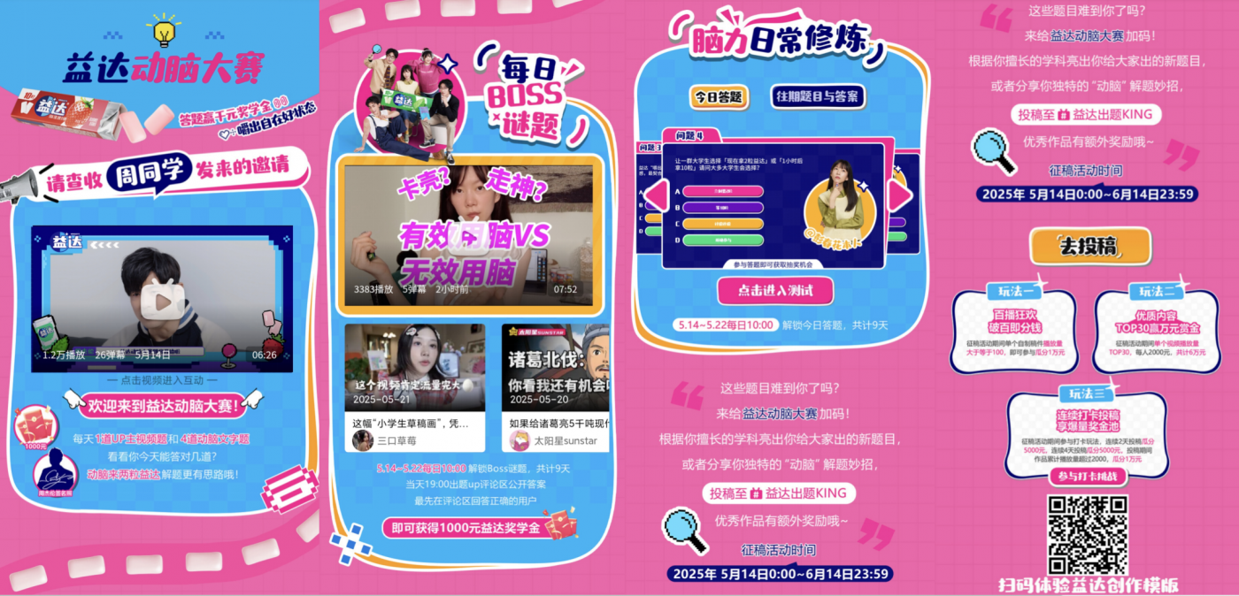 广告人干货库 益达动脑大赛:和B站UP主一起重启大脑-广告人干货库