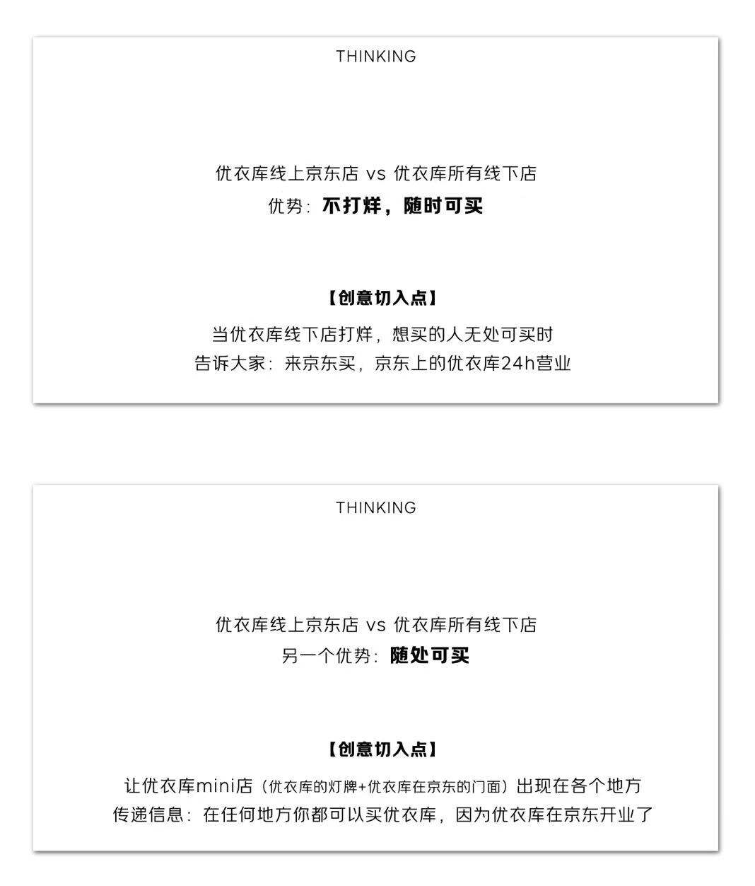 广告人干货库 京东 X 优衣库:一次“不打烊的开业”-广告人干货库