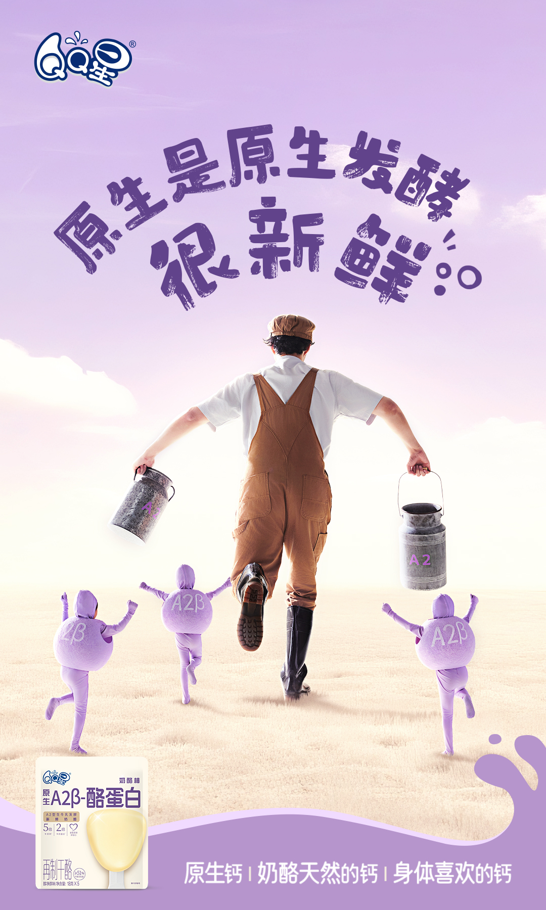 广告人干货库 QQ星奶酪棒×易立竞:你觉得自己棒在哪-广告人干货库