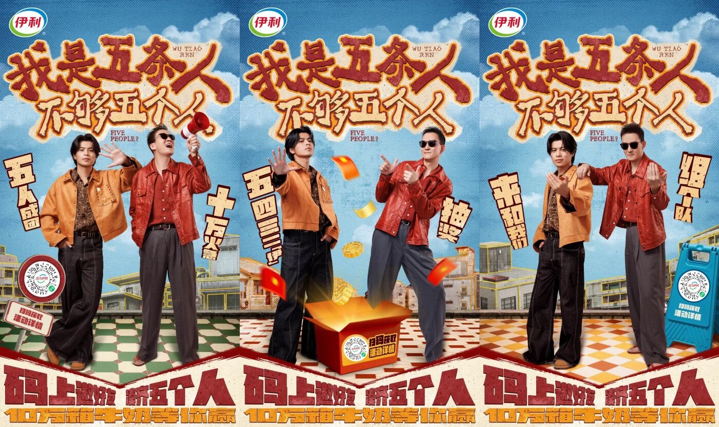 广告人干货库 “我是五条人不够五个人”伊利双节这波操作,玩出物码营销新范式-广告人干货库