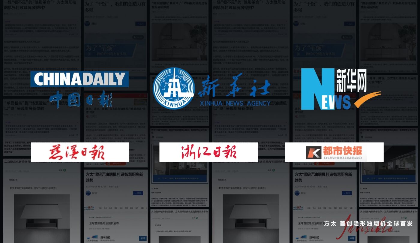广告人干货库 方太2025发布会,不开会却很“会”-广告人干货库