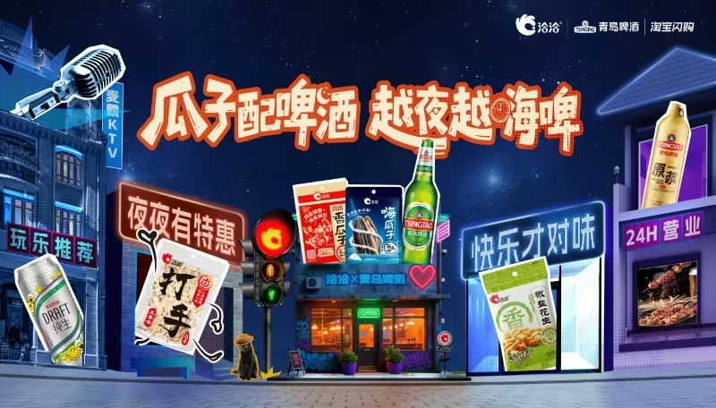 广告人干货库 洽洽食品×淘宝闪购:瓜子配啤酒,越夜越嗨啤-广告人干货库