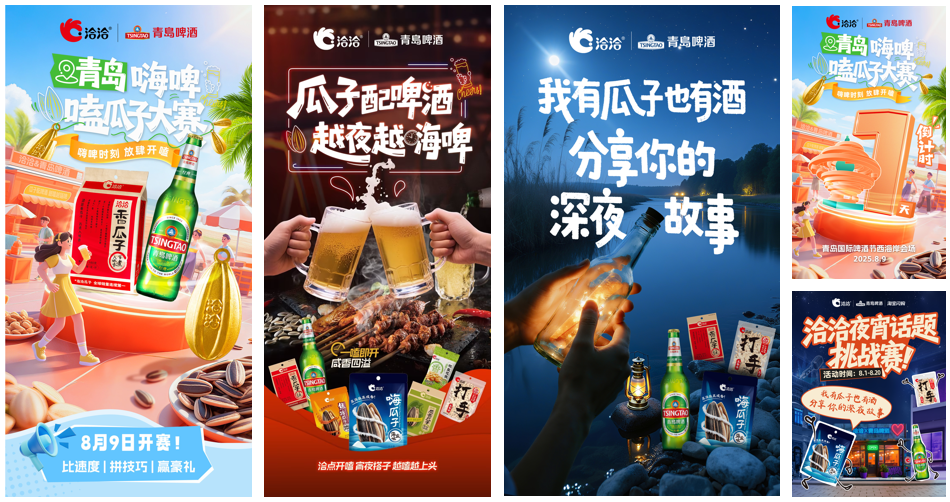 广告人干货库 洽洽食品×淘宝闪购:瓜子配啤酒,越夜越嗨啤-广告人干货库