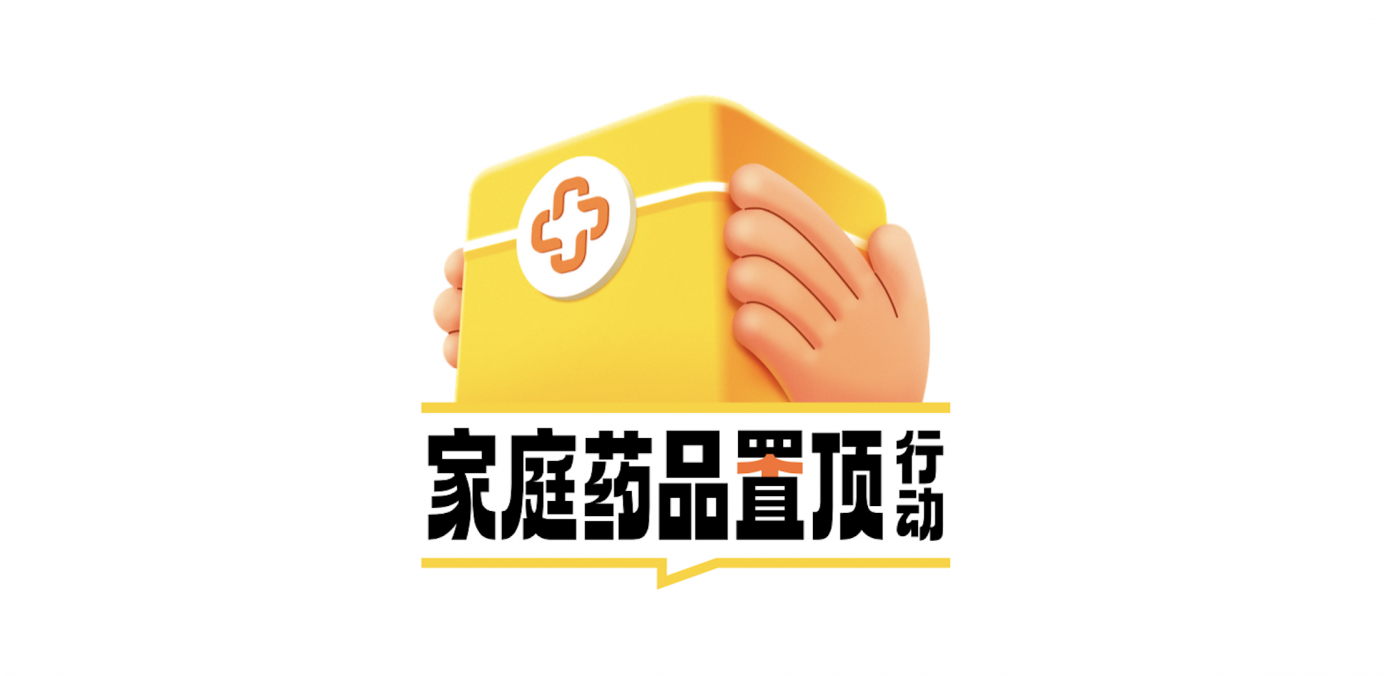 广告人干货库 美团买药x新华社客户端:家庭药品置顶行动-广告人干货库