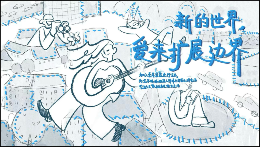 壹基金第四年，做了条能「玩」的广告视频-广告人干货库