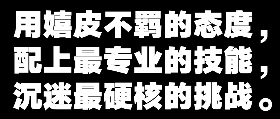 广告人干货库 北面徒步:硬要走狠路-广告人干货库
