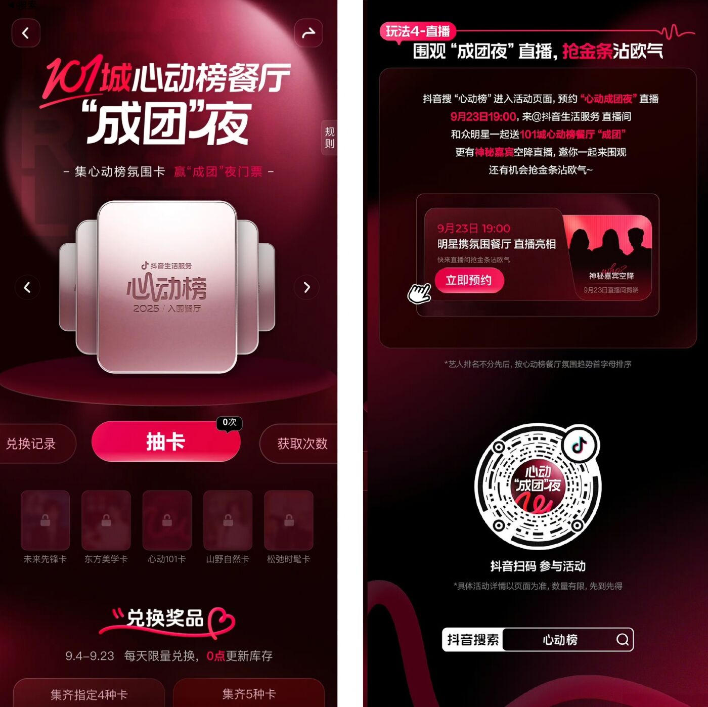 抖音生活服务心动榜：让氛围感餐厅“成团”出道！-广告人干货库