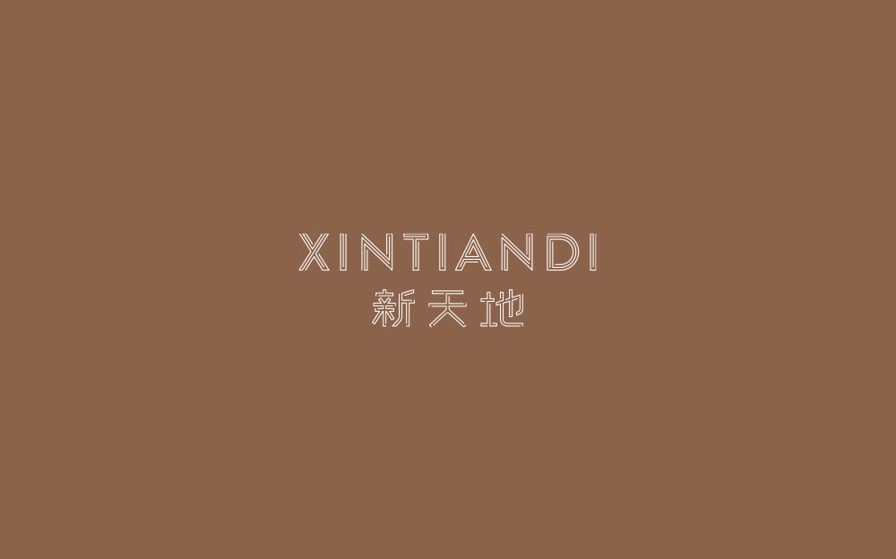 FLAWED否哲 x 新天地：“新天地”，新了！-广告人干货库
