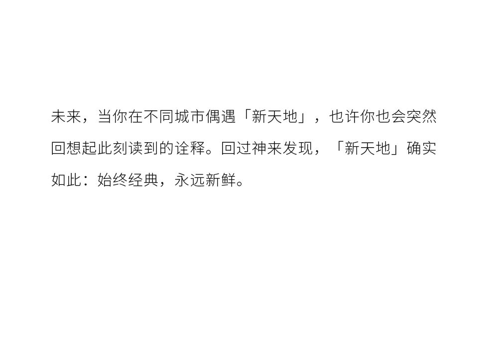 FLAWED否哲 x 新天地：“新天地”，新了！-广告人干货库