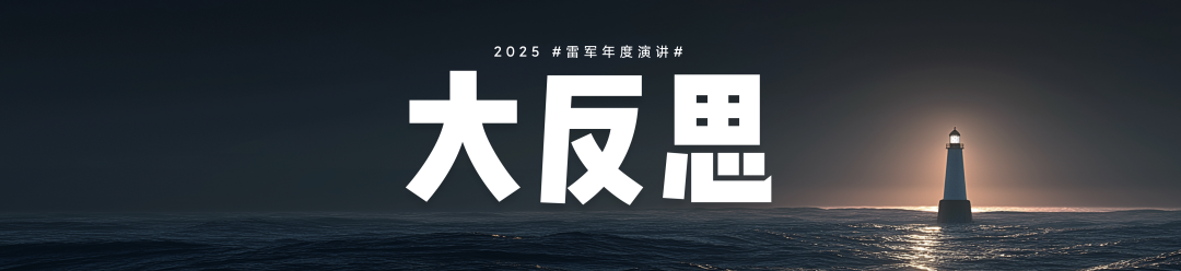 雷军2025年度演讲《改变》，附演讲PPT-广告人干货库