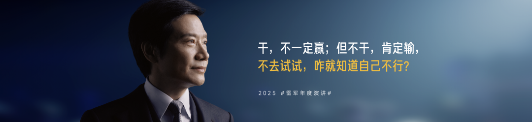 雷军2025年度演讲《改变》，附演讲PPT-广告人干货库
