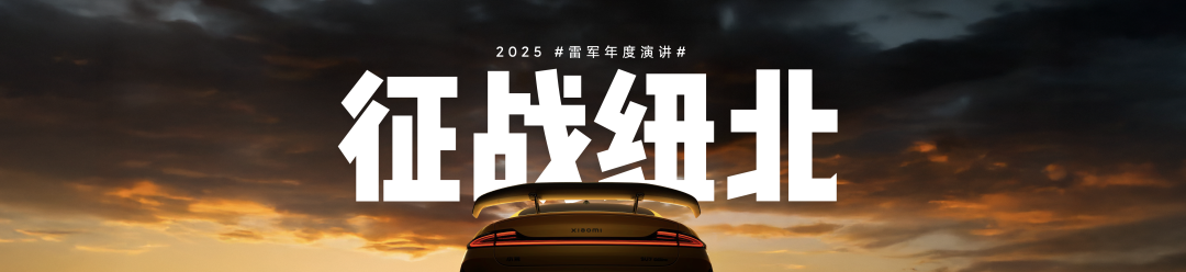 雷军2025年度演讲《改变》，附演讲PPT-广告人干货库